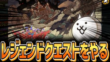 【にゃんこ大戦争】レジェンドクエストをやる