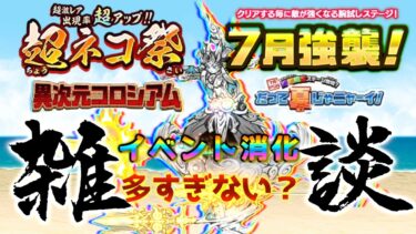 【 #にゃんこ大戦争 ライブ配信】＃２７５　超ネコ祭で白ルナーシャ引く！イベント渋滞ｗ異次元コロシアムと強襲！雑談おじにゃんこ大戦争。 【最強編成】 #thebattlecats #ponos
