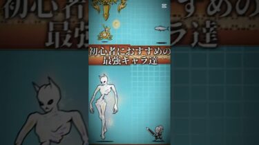 【にゃんこ大戦争】初心者におすすめの最強キャラ達！ #shorts #youtubeshorts #にゃんこ大戦争 #テンプレートお借りしました #ランキング #テンプレート使用