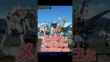 エヴァ量産機強襲 これでラスト【にゃんこ大戦争】#攻略 　ゲームプレイ生配信859の切り抜き　#shorts #にゃんこ大戦争　2025年7月