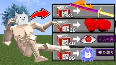 にゃんこ大戦争🐱の『神さま』が鬼滅の刃👹のアイテムや神の力と取引してくれる世界【マイクラ】【マインクラフト】