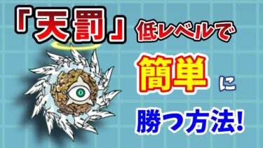 【にゃんこ大戦争】「天罰」簡単攻略！低レベルでエンジェルサイクロンを倒す方法を完全解説！【初心者】
