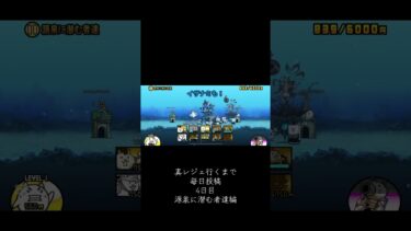 【4日目】【にゃんこ大戦争】真レジェ行くまで毎日投稿4日目　源泉に潜む者達編　イルカとモグラが厄介！ #にゃんこ大戦争 #ゲーム実況 #ゲーム