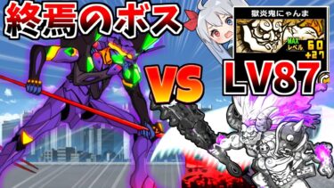 終焉のボス第１３号機VS最強のエヴァ！【にゃんこ大戦争】【ゆっくり実況】２ND#566