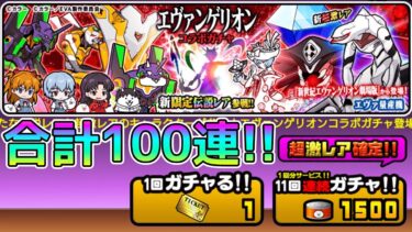 エヴァ確定ガチャ 全アカウントで合計100連！【にゃんこ大戦争】
