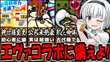 【にゃんこ大戦争】エヴァンゲリオンコラボ 前に初心者向け イベント開催！ レジェンドクエスト ダイハニワン強襲 新本能玉 サンダージャック や ブライトサマーキャット 等内容 徹底解説【ゆっくり解説】