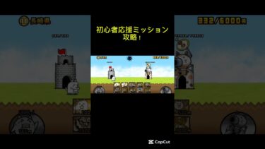 【にゃんこ大戦争】初心者応援ミッション攻略！#にゃんこ大戦争