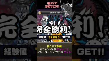 ついにクリア‼❓【地獄門】（修羅の道）に挑戦‼その５【無課金です】【にゃんこ大戦争】#攻略 #般若我王 #降臨　ゲームプレイ生配信145の切り抜き