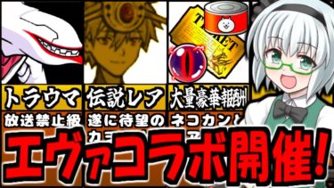 エヴァンゲリオン コラボ復刻! 旧映画 エヴァ量産機登場!  伝説レア待望の 渚カヲル  実装！ キャッツアイ闇 ネコカン 大量 イベント報酬 ガチャ内容 徹底解説【にゃんこ大戦争】【ゆっくり解説】