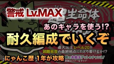【ダイハニワン強襲 警戒レベルMAX】耐久編成でクリア!? にゃんま、限定キャラを使わずにクリアするぞ！［にゃんこ大戦争］