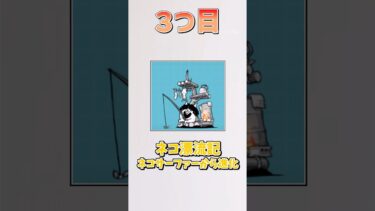 【にゃんこ大戦争】今すぐ強化しろ!初心者おすすめ激レア第三形態キャラクター3選#にゃんこ大戦争 #にゃんこ