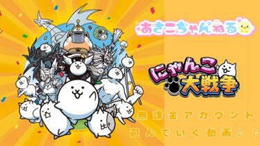 【スマホ】にゃんこ大戦争　無課金アカウントで遊んでいくにゃ～　#6