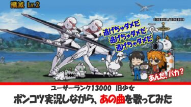 【にゃんこ大戦争】エヴァンゲリオンコラボ、ポンコツゲーム実況。唯一のエヴァ機を出陣させながら、あの曲をうたってみた♬