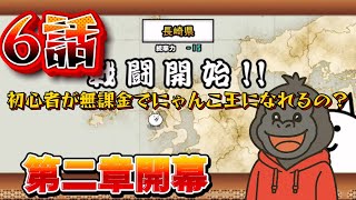 【にゃんこ大戦争】日本編第2章スタート！新たな強敵に挑む！！
