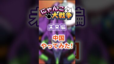 にゃんこ大戦争未来編中国やってみた！ #にゃんこ大戦争 #ゆっくり実況 #エヴァンゲリオン #shorts
