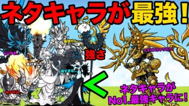 元祖ネタキャラのパーフェクトイヌビスがにゃんこ大戦争で１番強いキャラになりました。【厳選まとめ10選】　にゃんこ大戦争