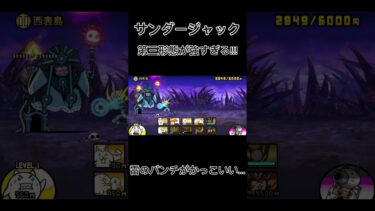 強すぎだろ…#にゃんこ大戦争 #サンダージャック #ゲーム実況