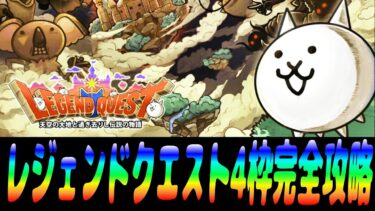 レジェンドクエスト4枠完全攻略【にゃんこ大戦争】