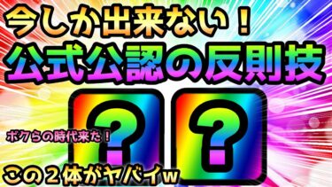 今しか出来ない！公式公認のチート技がコレwにゃんこ大戦争