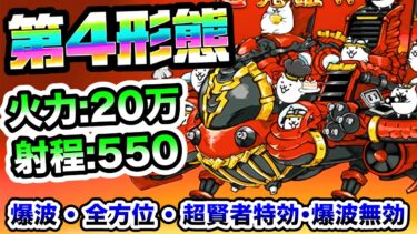 第4形態『極飛行戦艦ボルボンバー』登場！爆波&超賢者特効で汎用性もアップ！　性能紹介　にゃんこ大戦争