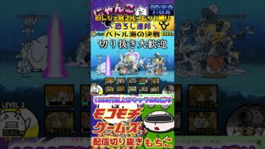 【にゃんこ大戦争】#４８３　旧レジェ冠２！ルーレット縛り！恐ろし連邦！バトル海の決戦攻略！YouTube&TikTok同時配信してるよ！【ソシャゲ配信】＃shorts #ルーレット縛り