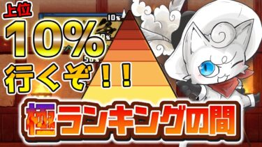極ランキングの間上位10%入るぞ！！！！！【にゃんこ大戦争】