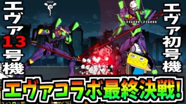 にゃんこ大戦争のエヴァコラボ最終決戦!!最強の機体『エヴァ13号機』をエヴァ初号機で攻略する!!-にゃんこ大戦争【エヴァ第13号機、襲来】【第10の使徒襲来】