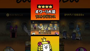 星４ ラストラビリンス「オワーリ大陸」【にゃんこ大戦争】レジェンドストーリー #thebattlecats #にゃんこ大戦争 #猫 #shorts  #NYANKOTHECAT