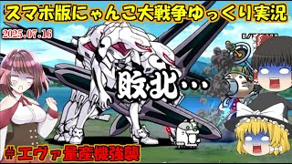 [真伝説になるにゃんこ]みんなのトラウマエヴァ量産機にあいつをぶつけてみた[にゃんこ大戦争ゆっくり実況]＃エヴァ量産機強襲