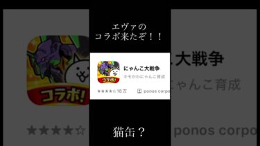 エヴァコラボイェーイ！！ #にゃんこ大戦争 #にゃんこ #にゃんこ大戦争初心者 #にゃんこ大戦争ネタ