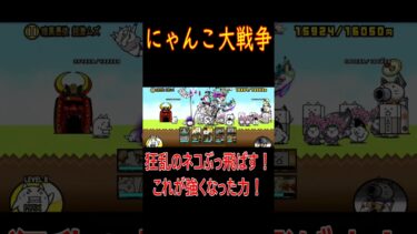 ［にゃんこ大戦争］狂乱のネコぶっ飛ばす！強くなった私の力！#KK#にゃんこ大戦争 #ネコムート #ゲーム実況 #猫#shorts