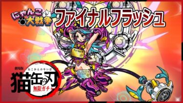 あんののにゃんこ大戦争ルーティーン