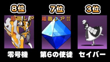 【にゃんこ大戦争】よく使うコラボキャラランキング【ゆっくり実況】