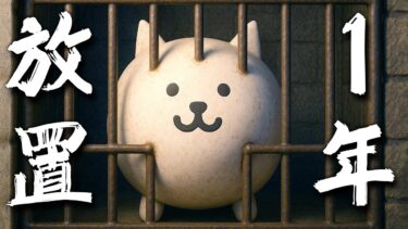 にゃんこ大戦争を１年ぶりにプレイしたら…