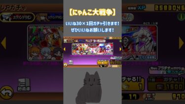 【にゃんこ大戦争】いいね30×1回ガチャ引きます！#にゃんこ #にゃんこ大戦争 #にゃんこ大戦争初心者 #にゃんこ大戦争ネコ缶大量ゲット方法 #ガチャ神引き #いいねください #battlecats