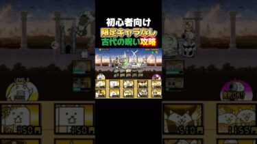古代の呪い攻略 #ゲーム #にゃんこ大戦争 #にゃんこ ##攻略 #ブンブン #古代 #初心者 #初心者向け
