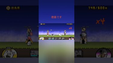 にゃんこ大戦争！徳島！　チャンネル登録とアドバイスお願いします🙇 #shorts #初心者 #にゃんこ大戦争