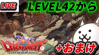レジェクエ進める配信 level42から