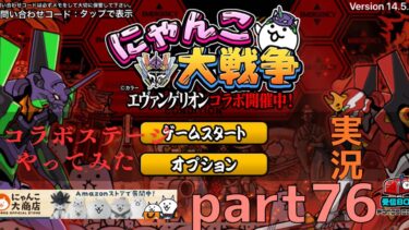 にゃんこ大戦争実況part76エヴァンゲリオンコラボステージ攻略！