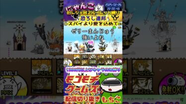 【にゃんこ大戦争】#４８５　旧レジェ冠２！ルーレット縛り！恐ろし連邦！スパイより愛を込めて攻略！YouTube&TikTok同時配信してるよ！【ソシャゲ配信】＃shorts #ルーレット縛り