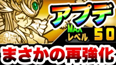 【朗報】運営は見捨ててなかった！ヴァルキリーが再び強化されました！！　にゃんこ大戦争