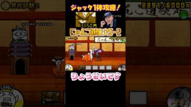 ジャックが強すぎる件について#にゃんこ大戦争 #ゲーム #にゃんこ #初心者 #おすすめ #shorts