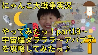 【ばおのにゃんこ大戦争実況】part19宇宙編ダラララ～アバブア　～小学五年生がSwitch版にゃんこ大戦争のゲーム実況に挑戦♪