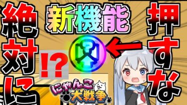 【にゃんこ大戦争】絶対に押すな！アプデで追加された新機能がやばすぎたｗ【ゆっくり実況】２ND#559