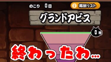 【にゃんこ大戦争】嫌じゃ嫌じゃ、グランドアビスなんぞやりとうない！残り24時間切ったので0層から100層までいく配信