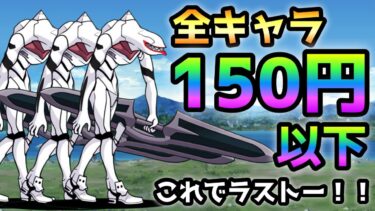 これでラストー！！  これが限界w  150円以下＆無課金攻略  にゃんこ大戦争　エヴァ量産機強襲