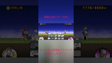 にゃんこ大戦争！チャンネル登録&アドバイスお願いします！！和歌山県です！ #にゃんこ大戦争　#初心者
