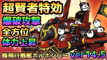 第４形態でぶっ壊れ確定！極飛行戦艦ボルボンバーがヤバイ事になります！　にゃんこ大戦争