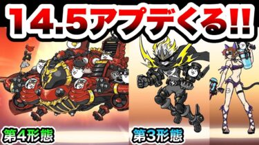 【速報】Ver.14.5アプデくるぞ！第4形態ボルボンバー、第3形態サンダージャック・真夏のホワイトラビット登場！　にゃんこ大戦争
