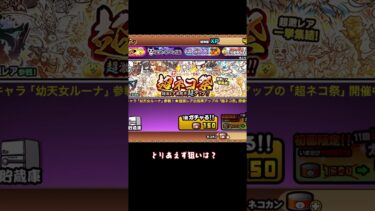 #にゃんこ大戦争 #ゆっくり実況超ネコ祭爆死